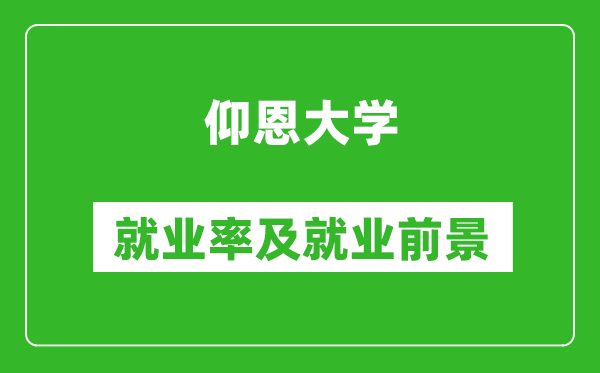 仰恩大学就业率怎么样,就业前景好吗？