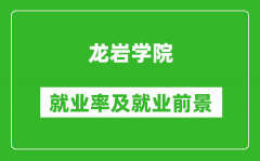 龙岩学院就业率怎么样_就业前景好吗？