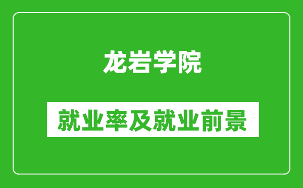 龙岩学院就业率怎么样,就业前景好吗？