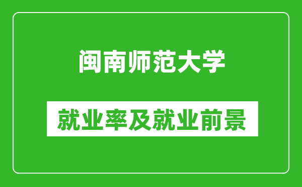 闽南师范大学就业率怎么样,就业前景好吗？