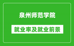 泉州师范学院就业率怎么样_就业前景好吗？