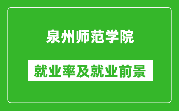 泉州师范学院就业率怎么样,就业前景好吗？