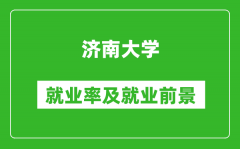 济南大学就业率怎么样_就业前景好吗？