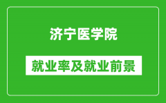 济宁医学院就业率怎么样_就业前景好吗？