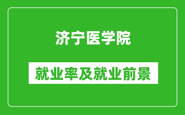 济宁医学院就业率怎么样,就业前景好吗？