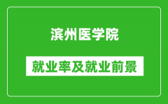 滨州医学院就业率怎么样_就业前景好吗？