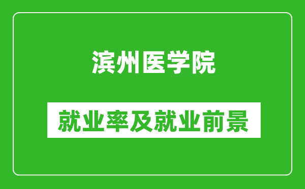 滨州医学院就业率怎么样,就业前景好吗？