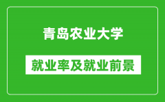 青岛农业大学就业率怎么样_就业前景好吗？