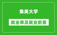 集美大学就业率怎么样_就业前景好吗？