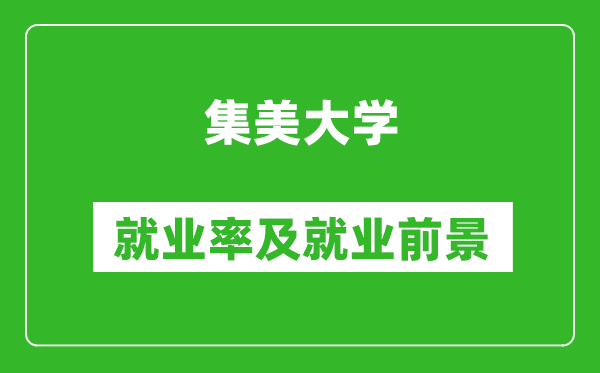 集美大学就业率怎么样,就业前景好吗？