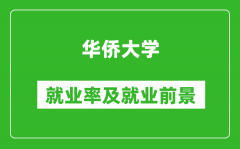 华侨大学就业率怎么样_就业前景好吗？