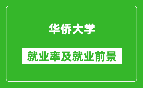 华侨大学就业率怎么样,就业前景好吗？