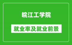 皖江工学院就业率怎么样_就业前景好吗？