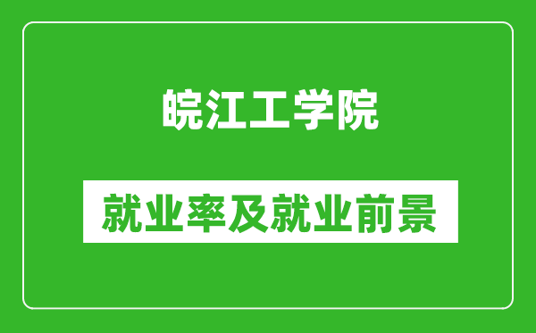 皖江工学院就业率怎么样,就业前景好吗？