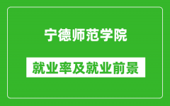 宁德师范学院就业率怎么样_就业前景好吗？