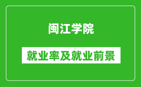 闽江学院就业率怎么样,就业前景好吗？