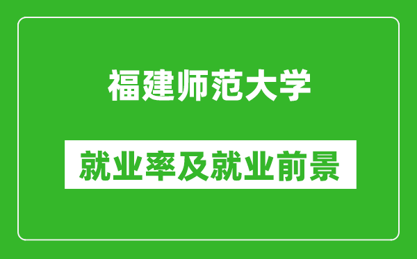 福建师范大学就业率怎么样,就业前景好吗？