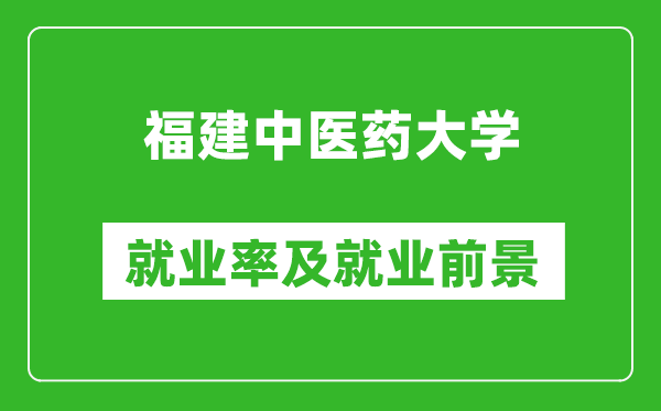 福建中医药大学就业率怎么样,就业前景好吗？