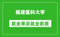 福建医科大学就业率怎么样_就业前景好吗？