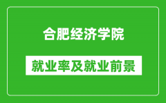 合肥经济学院就业率怎么样_就业前景好吗？