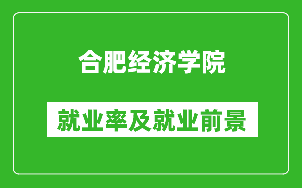 合肥经济学院就业率怎么样,就业前景好吗？