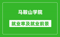 马鞍山学院就业率怎么样_就业前景好吗？