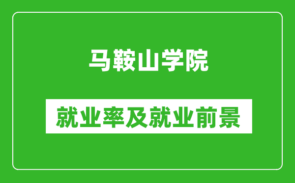 马鞍山学院就业率怎么样,就业前景好吗？