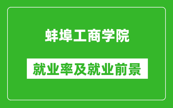 蚌埠工商学院就业率怎么样,就业前景好吗？