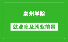 亳州学院就业率怎么样_就业前景好吗？