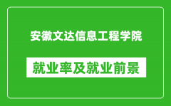 安徽文达信息工程学院就业率怎么样_就业前景好吗？