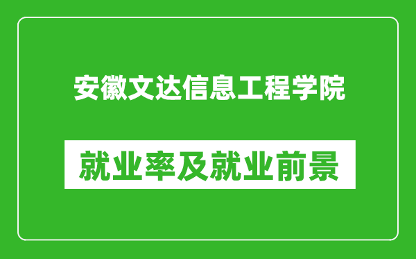 安徽文达信息工程学院就业率怎么样,就业前景好吗？