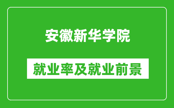 安徽新华学院就业率怎么样,就业前景好吗？