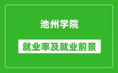 池州学院就业率怎么样_就业前景好吗？