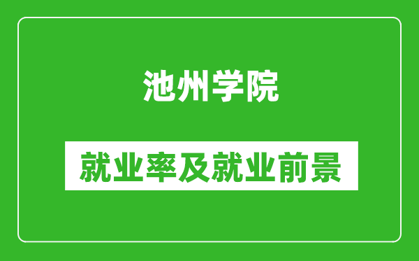 池州学院就业率怎么样,就业前景好吗？