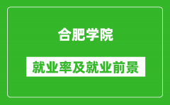 合肥学院就业率怎么样_就业前景好吗？