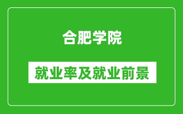 合肥学院就业率怎么样,就业前景好吗？