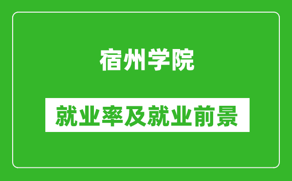 宿州学院就业率怎么样,就业前景好吗？