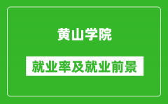 黄山学院就业率怎么样_就业前景好吗？