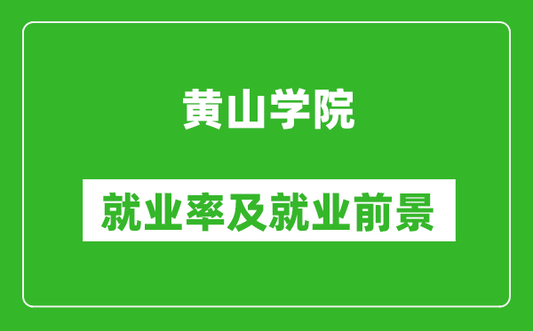 黄山学院就业率怎么样,就业前景好吗？