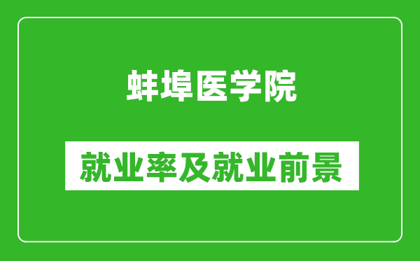 蚌埠医学院就业率怎么样,就业前景好吗？