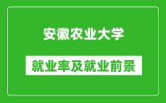 安徽农业大学就业率怎么样_就业前景好吗？