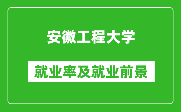 安徽工程大学就业率怎么样,就业前景好吗？