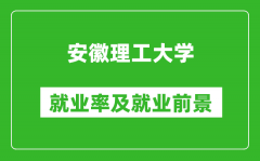 安徽理工大学就业率怎么样_就业前景好吗？