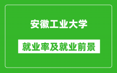 安徽工业大学就业率怎么样_就业前景好吗？