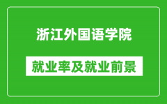 浙江外国语学院就业率怎么样_就业前景好吗？