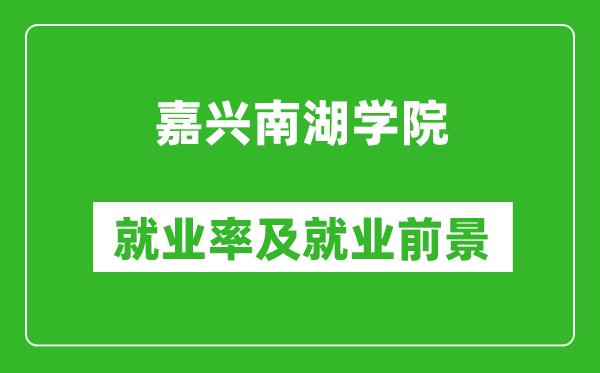 嘉兴南湖学院就业率怎么样,就业前景好吗？