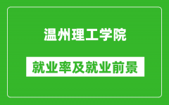 温州理工学院就业率怎么样_就业前景好吗？