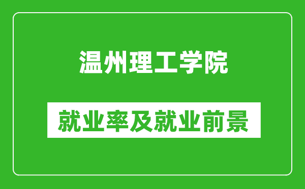 温州理工学院就业率怎么样,就业前景好吗？