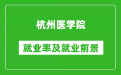 杭州医学院就业率怎么样_就业前景好吗？