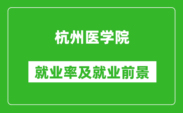 杭州医学院就业率怎么样,就业前景好吗？